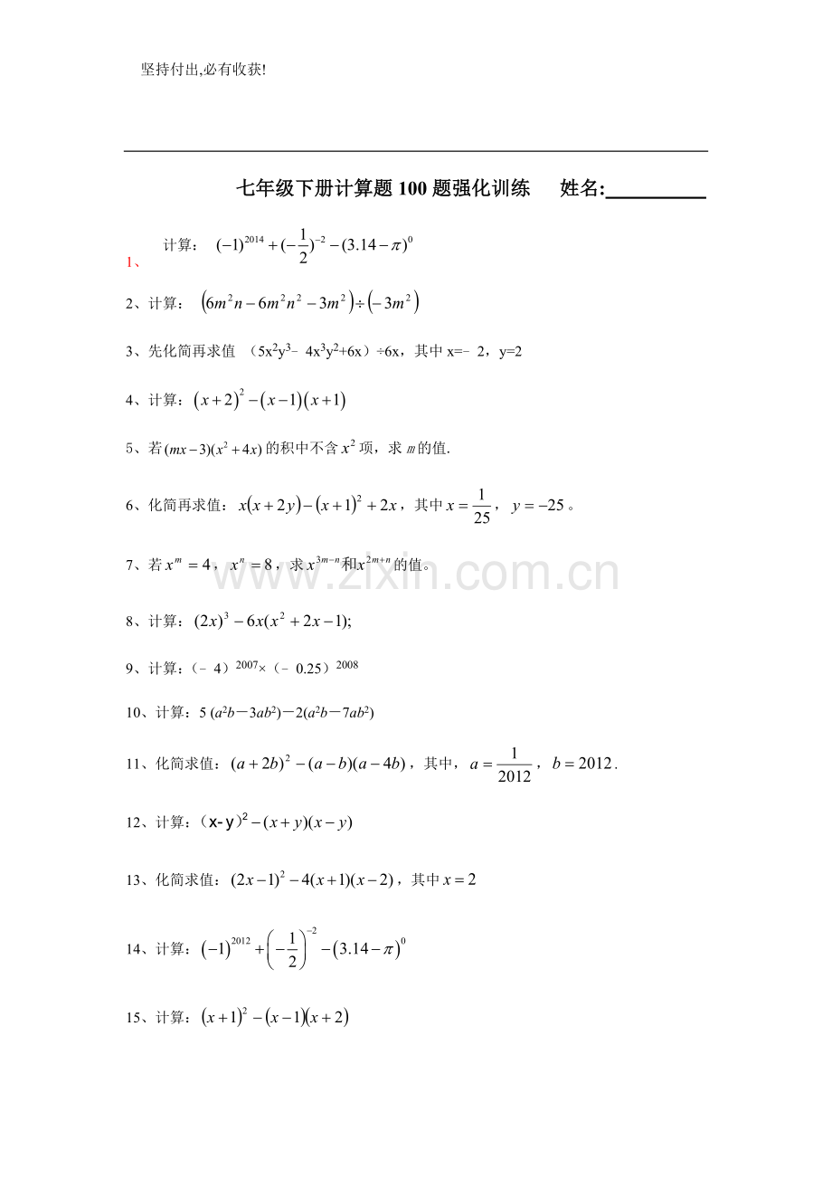 北师大版七年级数学下册-基础计算题100题(无答案)教学文稿.doc_第1页