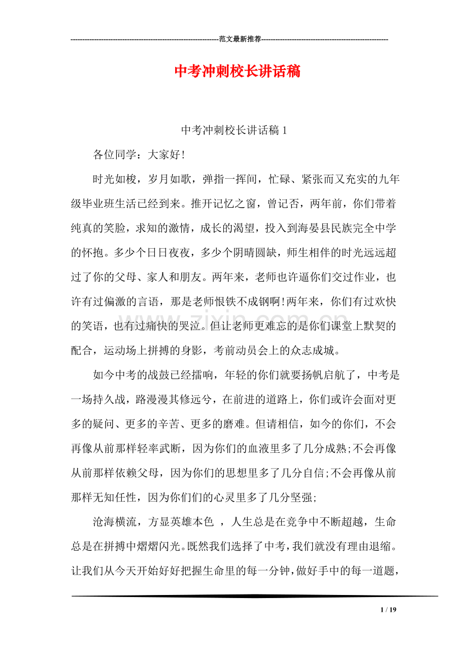 中考冲刺校长讲话稿.doc_第1页