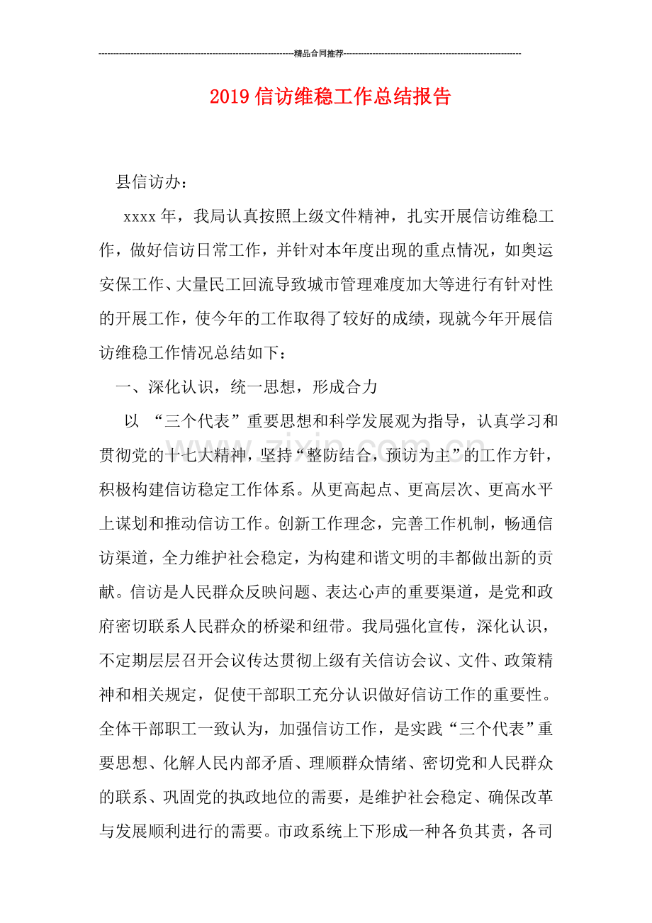 2019信访维稳工作总结报告.doc_第1页