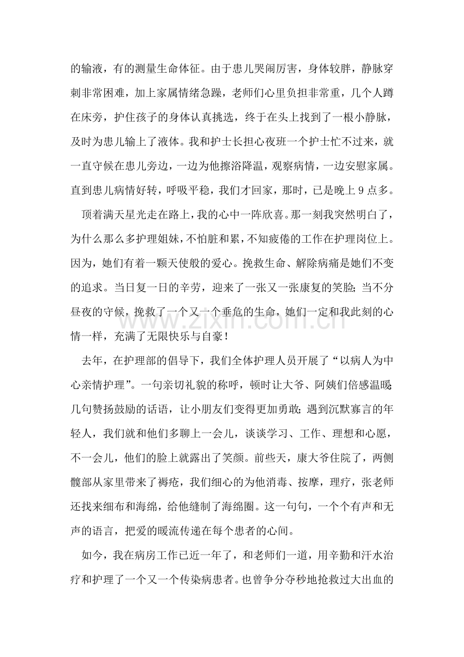 5.12护士节演讲稿：将爱-洒满人间.doc_第2页