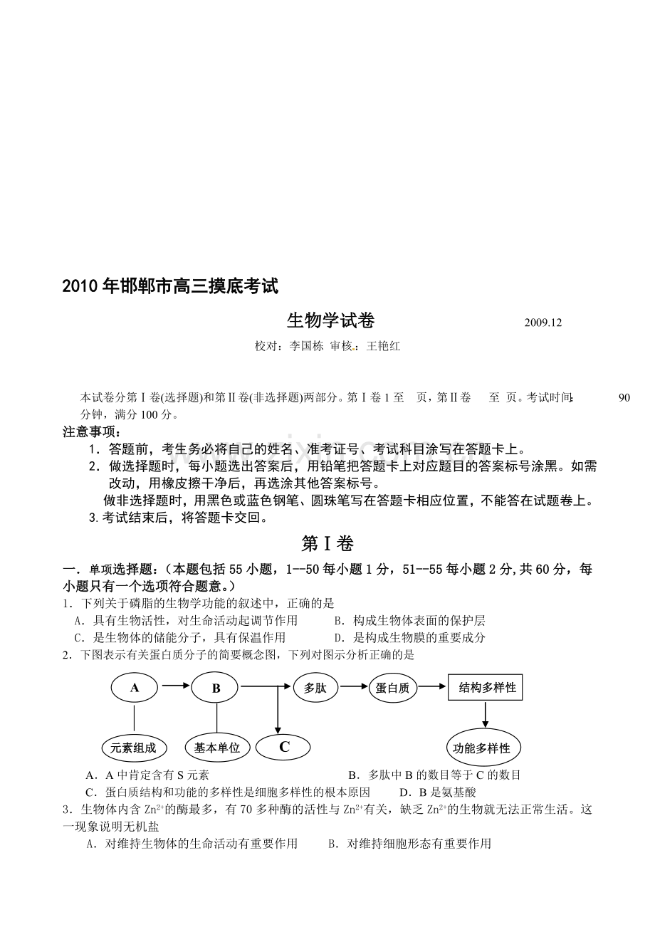 河北省邯郸市2010届高三上学期摸底考试生物试题.doc_第1页