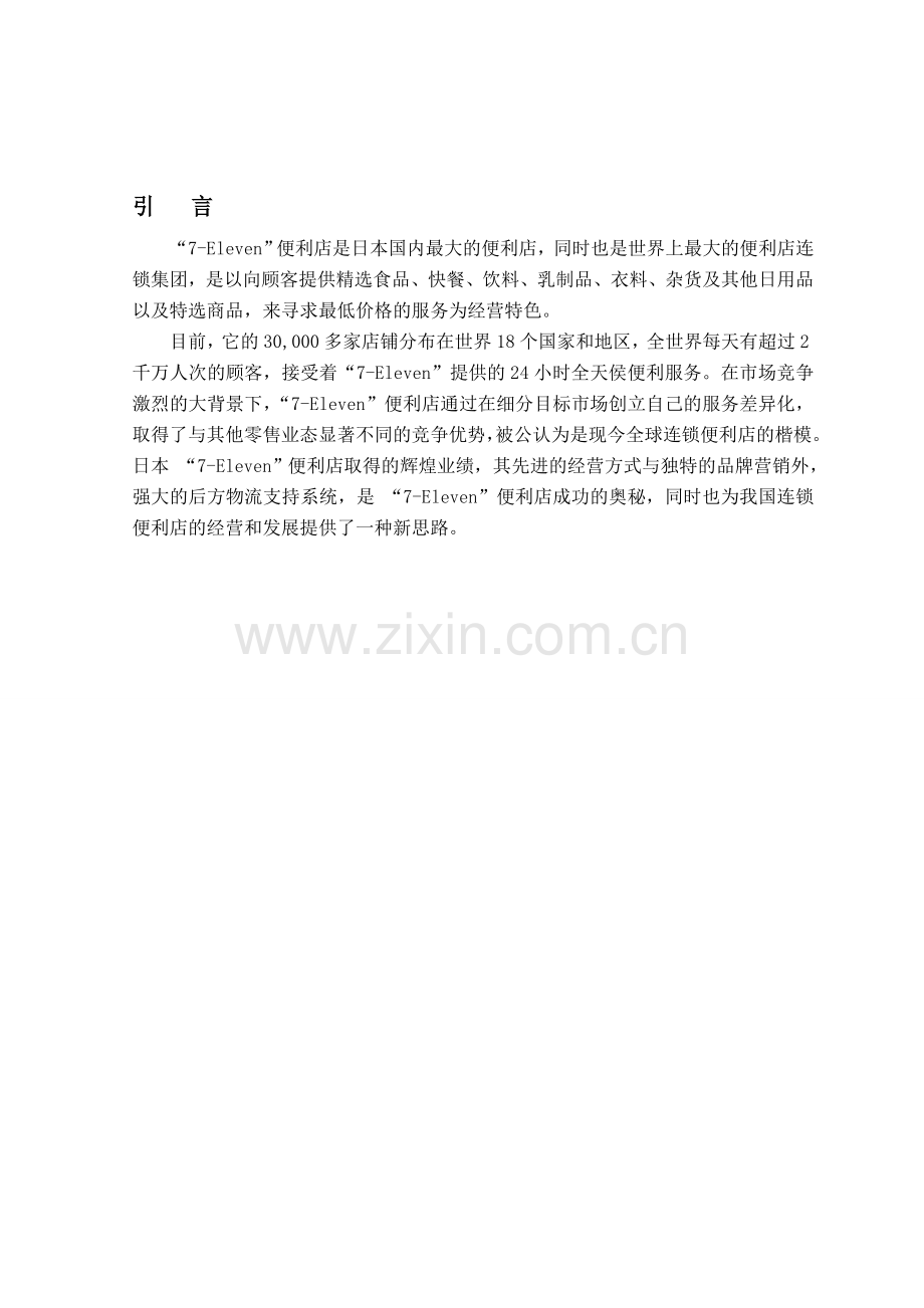 便利店营销策略研究.doc_第1页