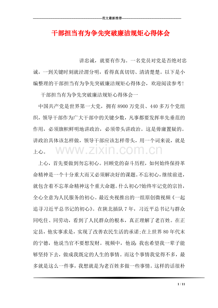 干部担当有为争先突破廉洁规矩心得体会.doc_第1页