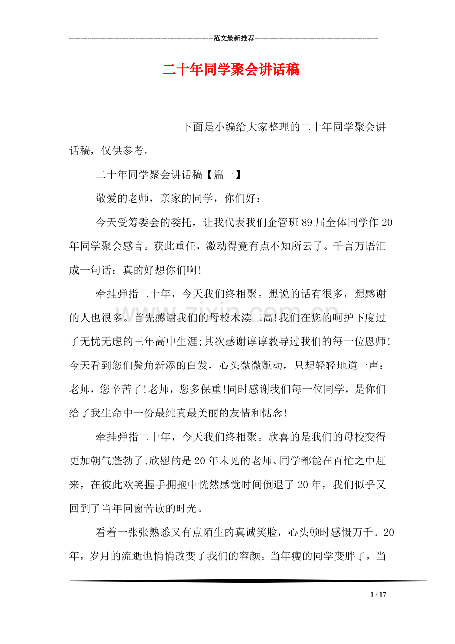 二十年同学聚会讲话稿.doc_第1页