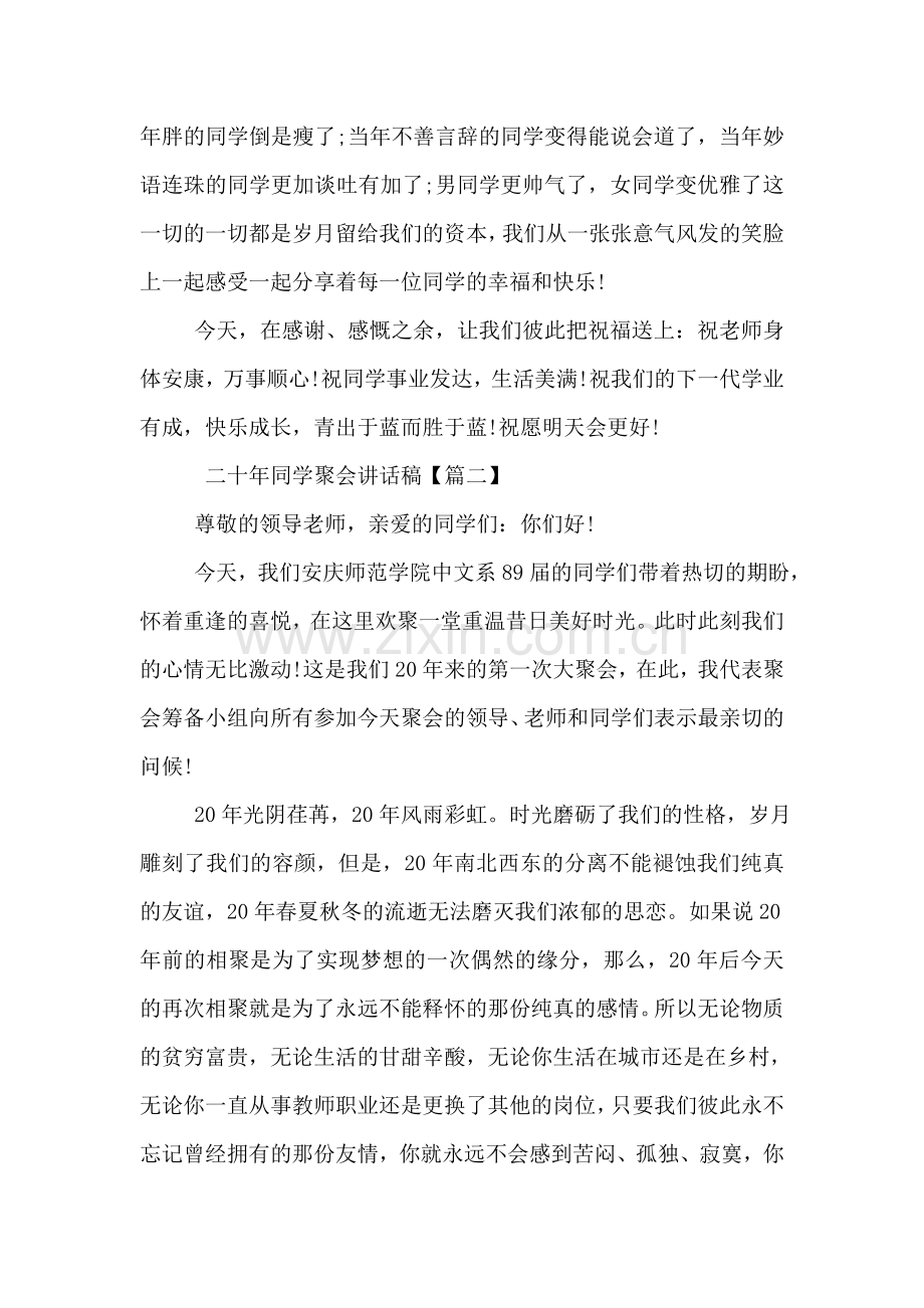 二十年同学聚会讲话稿.doc_第2页