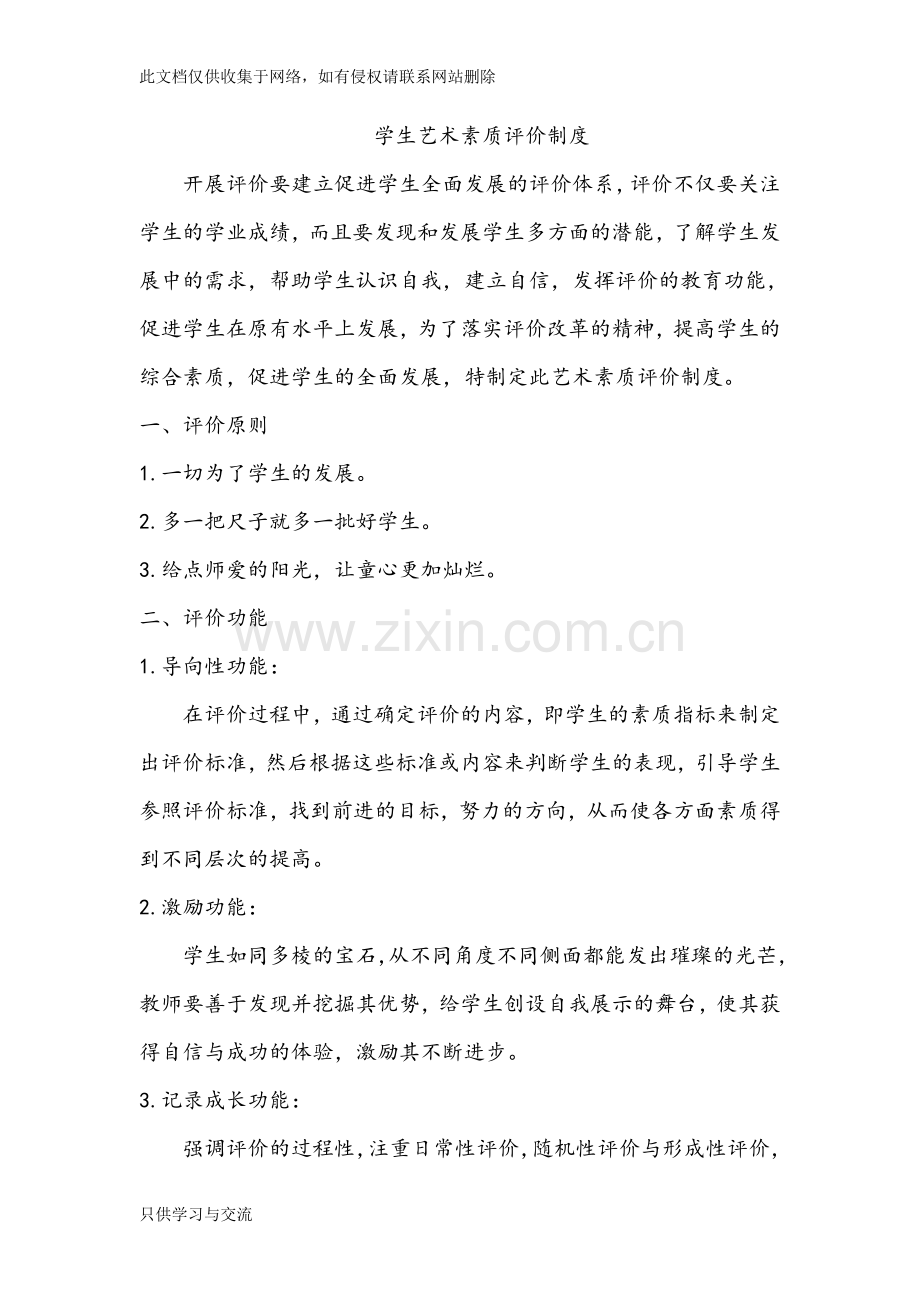 学生艺术素质评价制度教学文案.doc_第1页