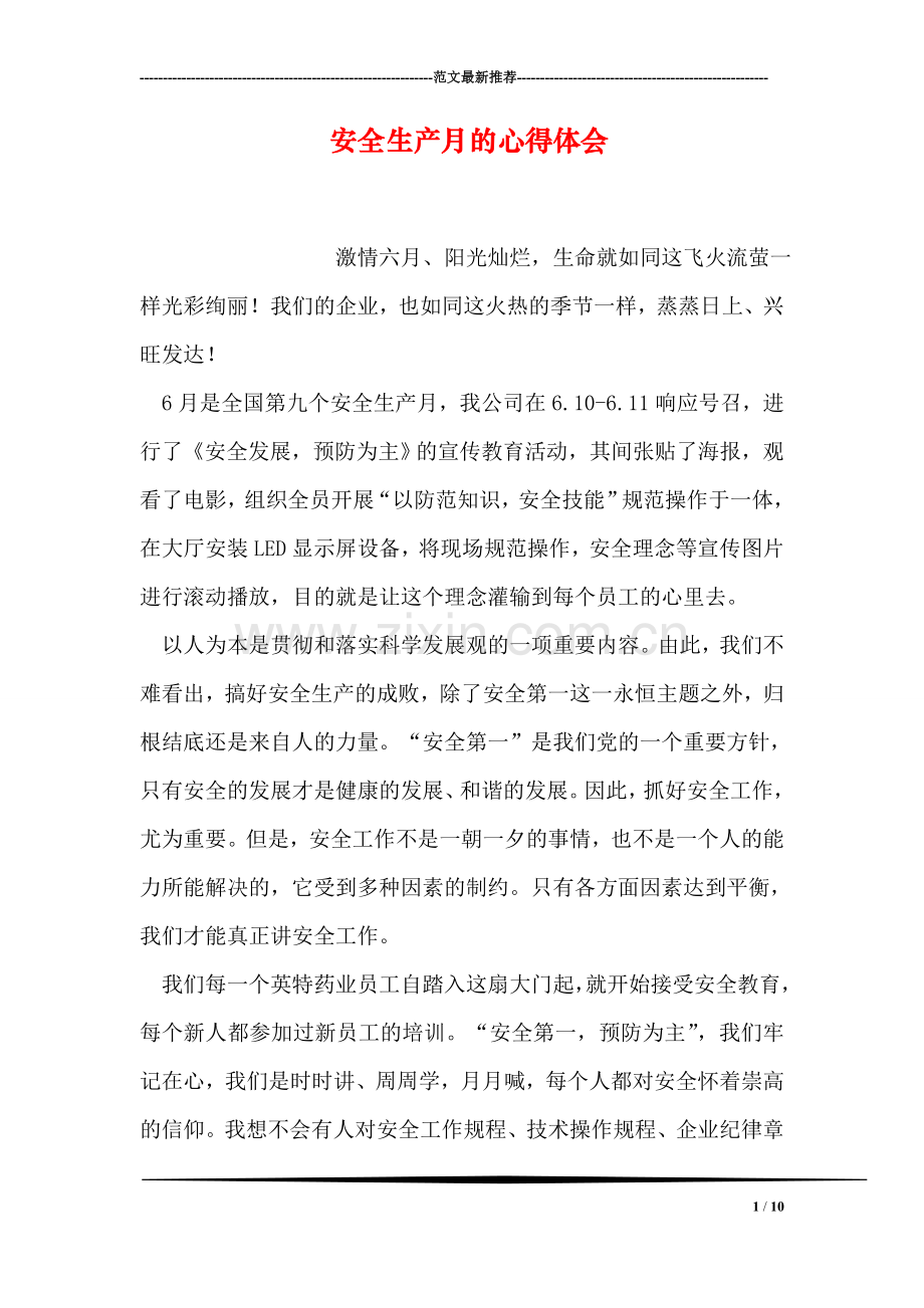 安全生产月的心得体会.doc_第1页