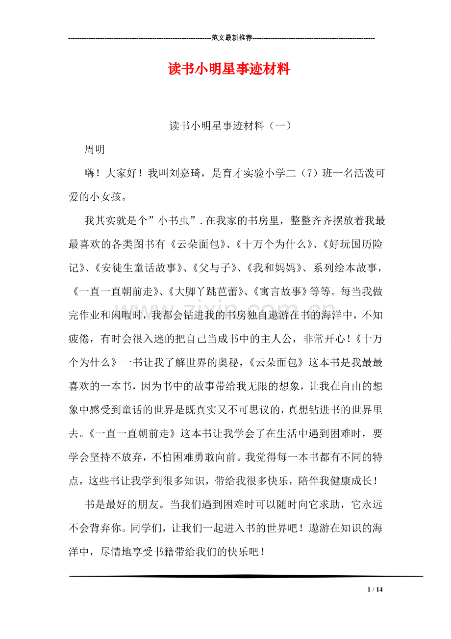读书小明星事迹材料.doc_第1页