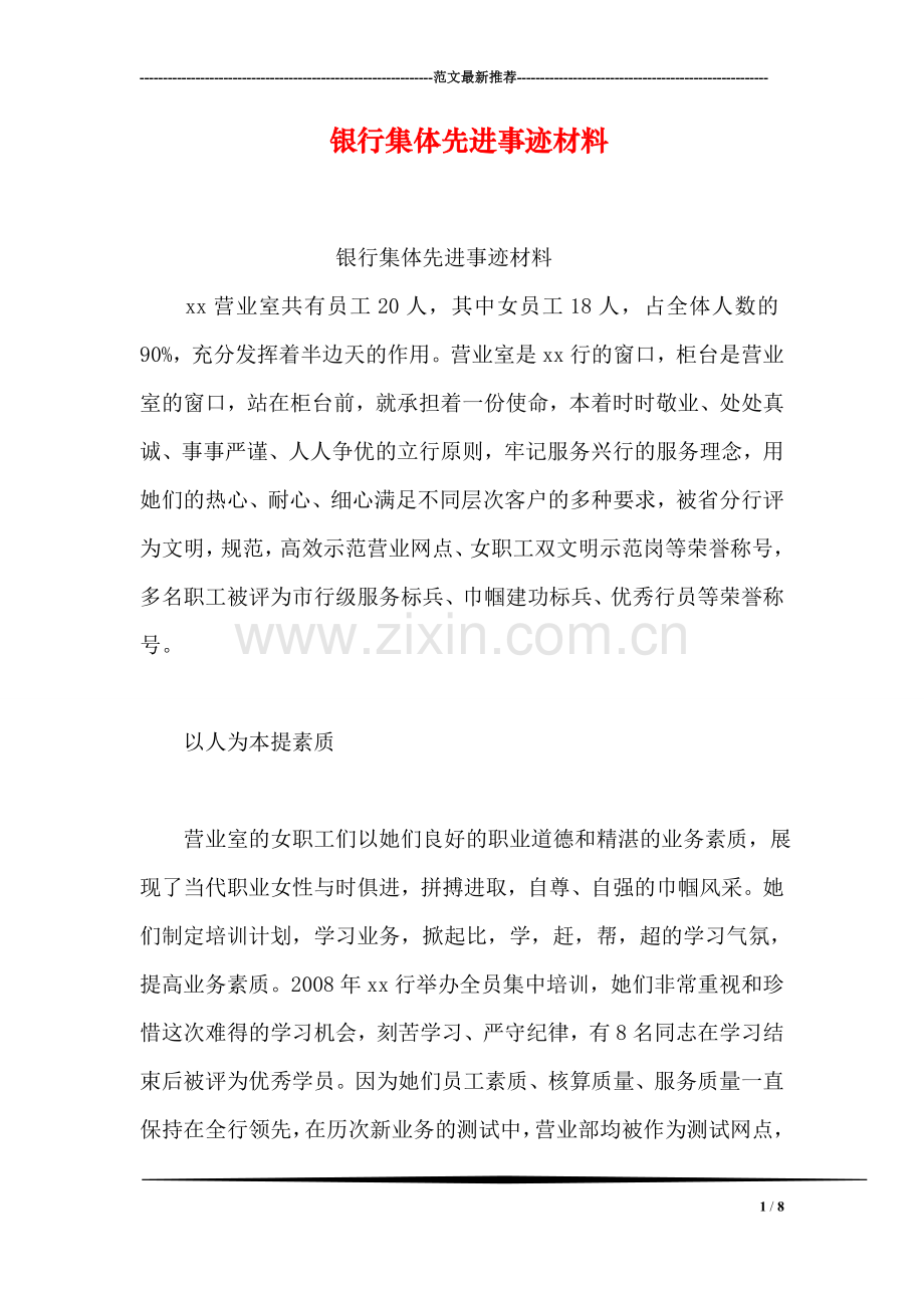 银行集体先进事迹材料.doc_第1页