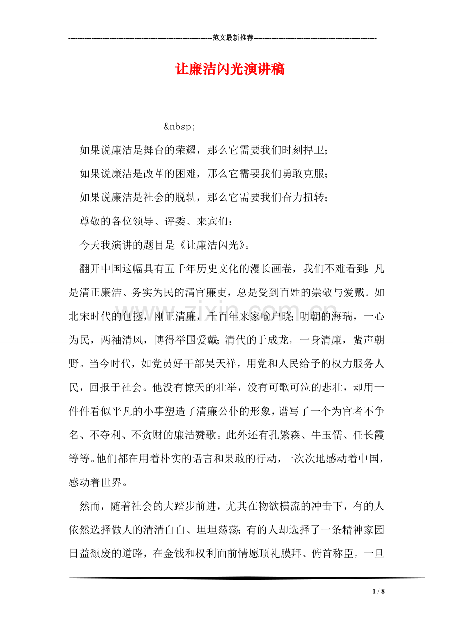 让廉洁闪光演讲稿.doc_第1页