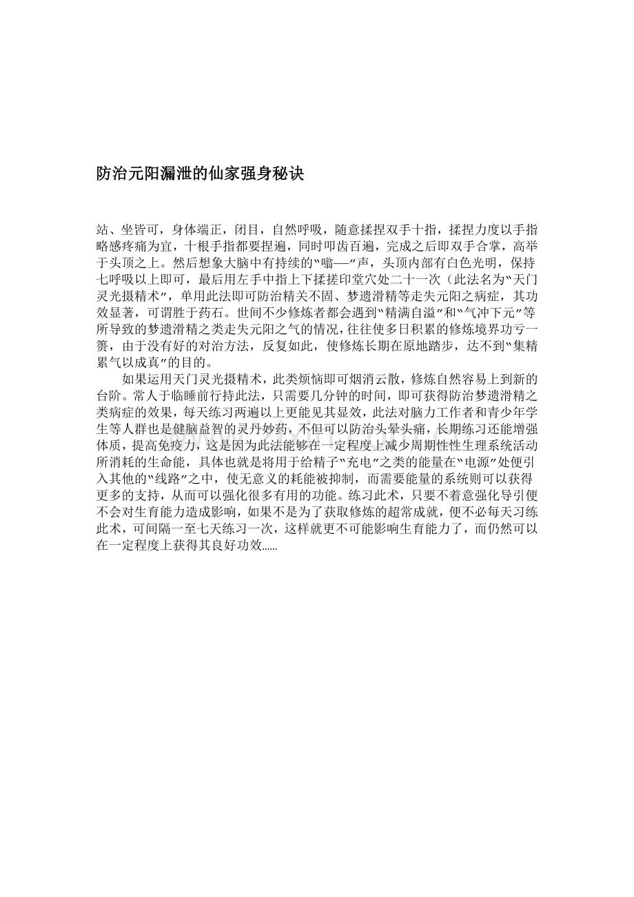 防治元阳漏泄的仙家强身秘诀.doc_第1页