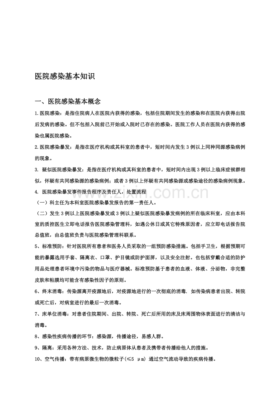 医院感染基本知识.doc_第1页