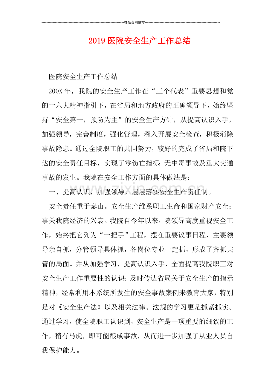 2019医院安全生产工作总结.doc_第1页