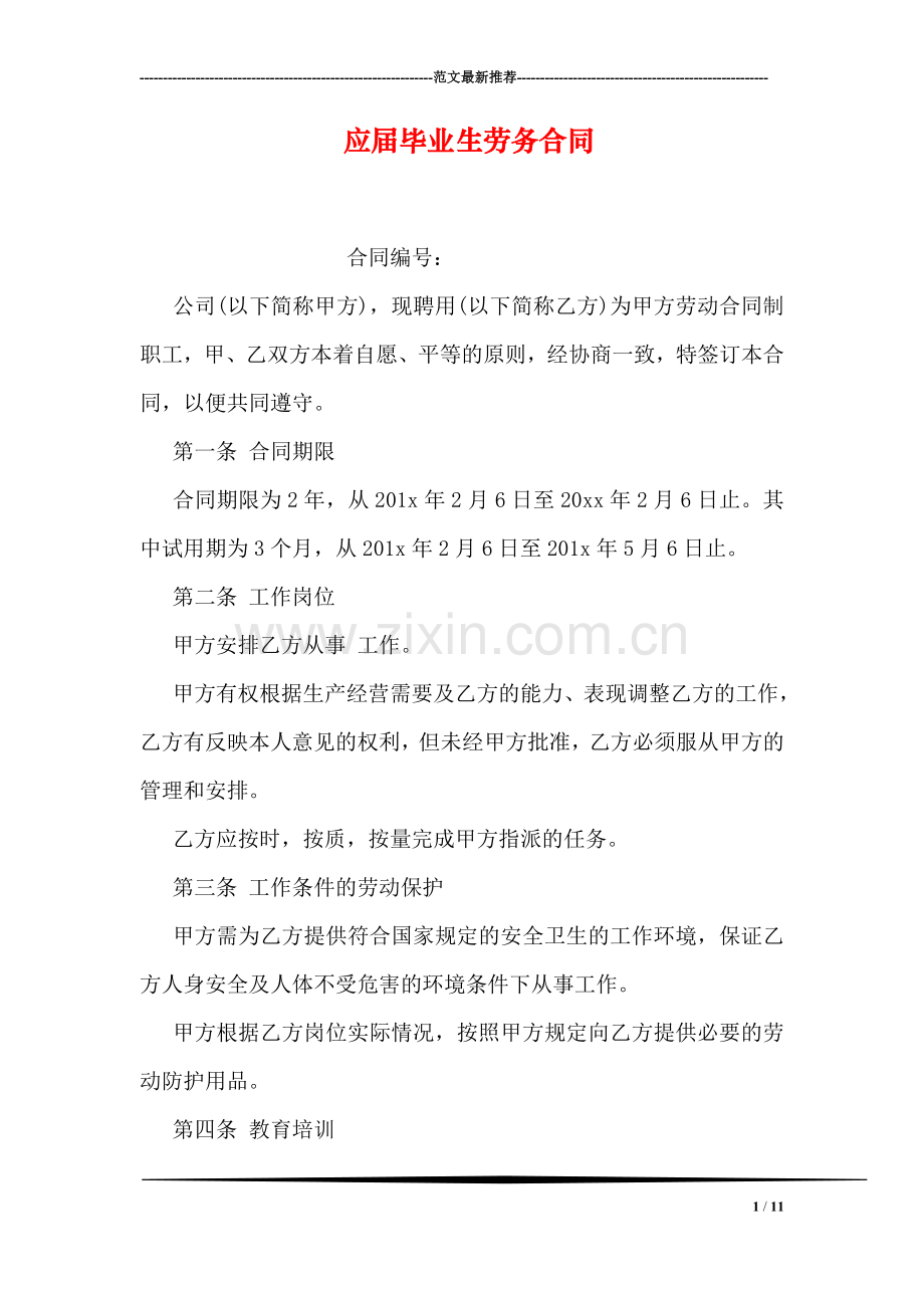 应届毕业生劳务合同.doc_第1页