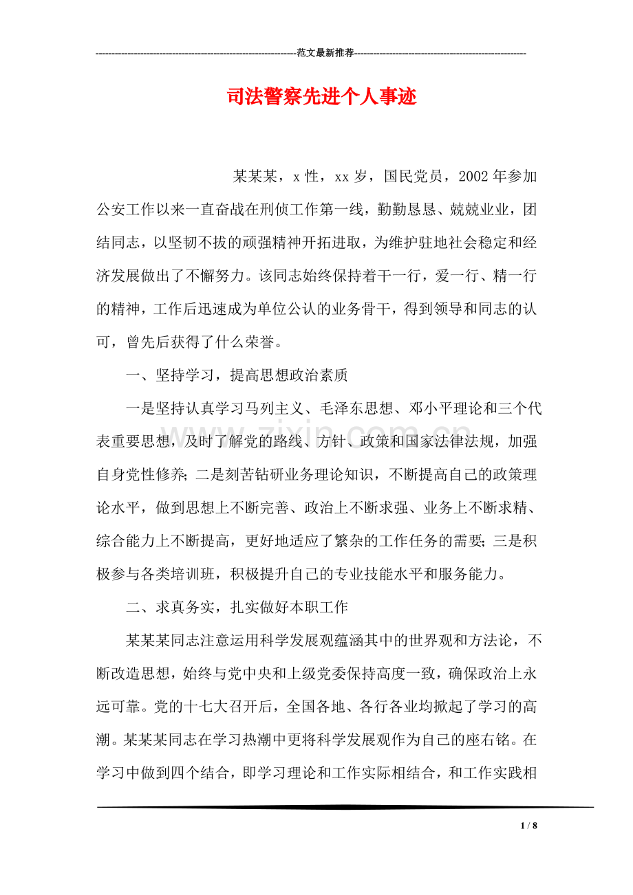 司法警察先进个人事迹.doc_第1页