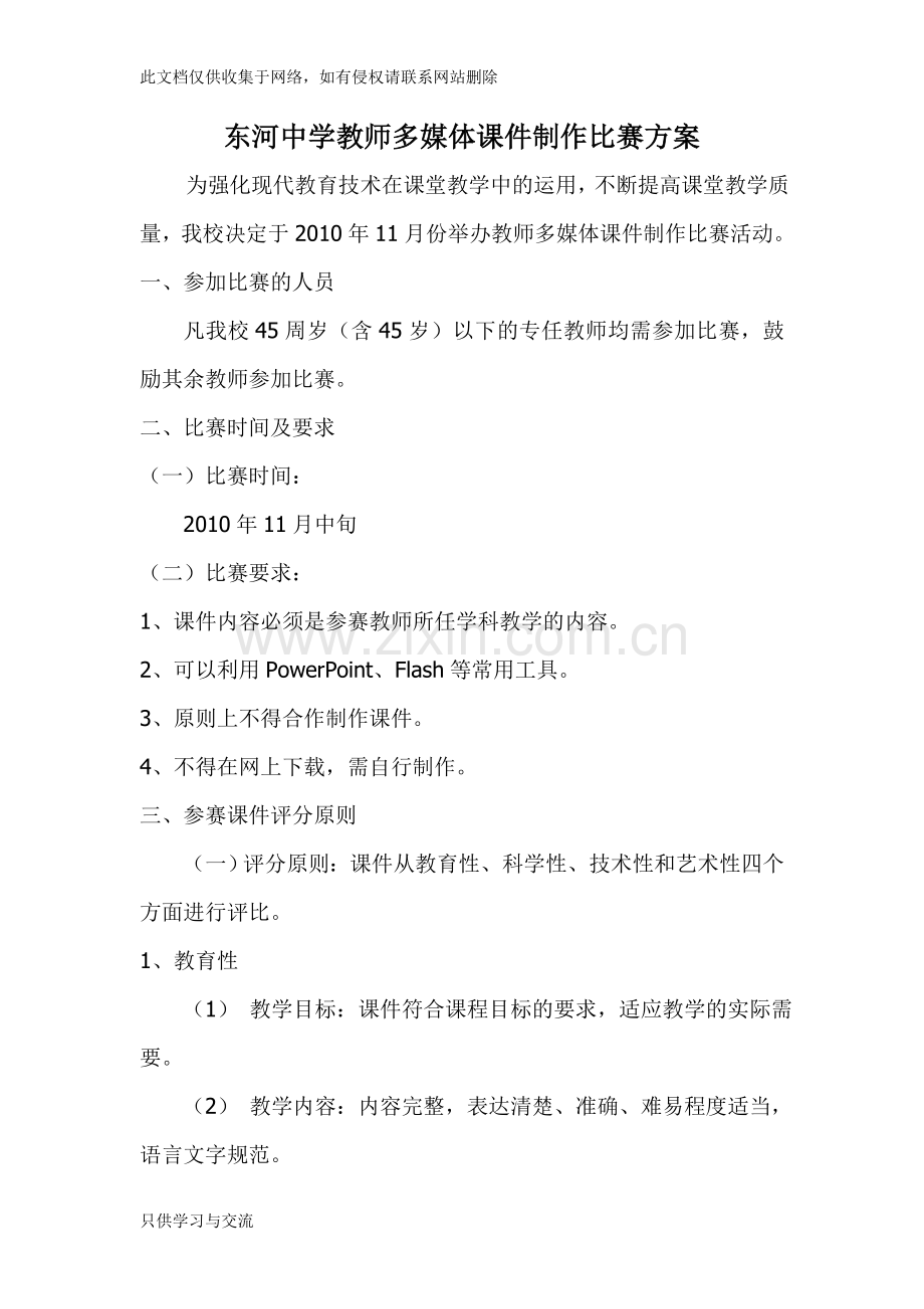 东河中学教师多媒体课件制作比赛方案学习资料.doc_第2页