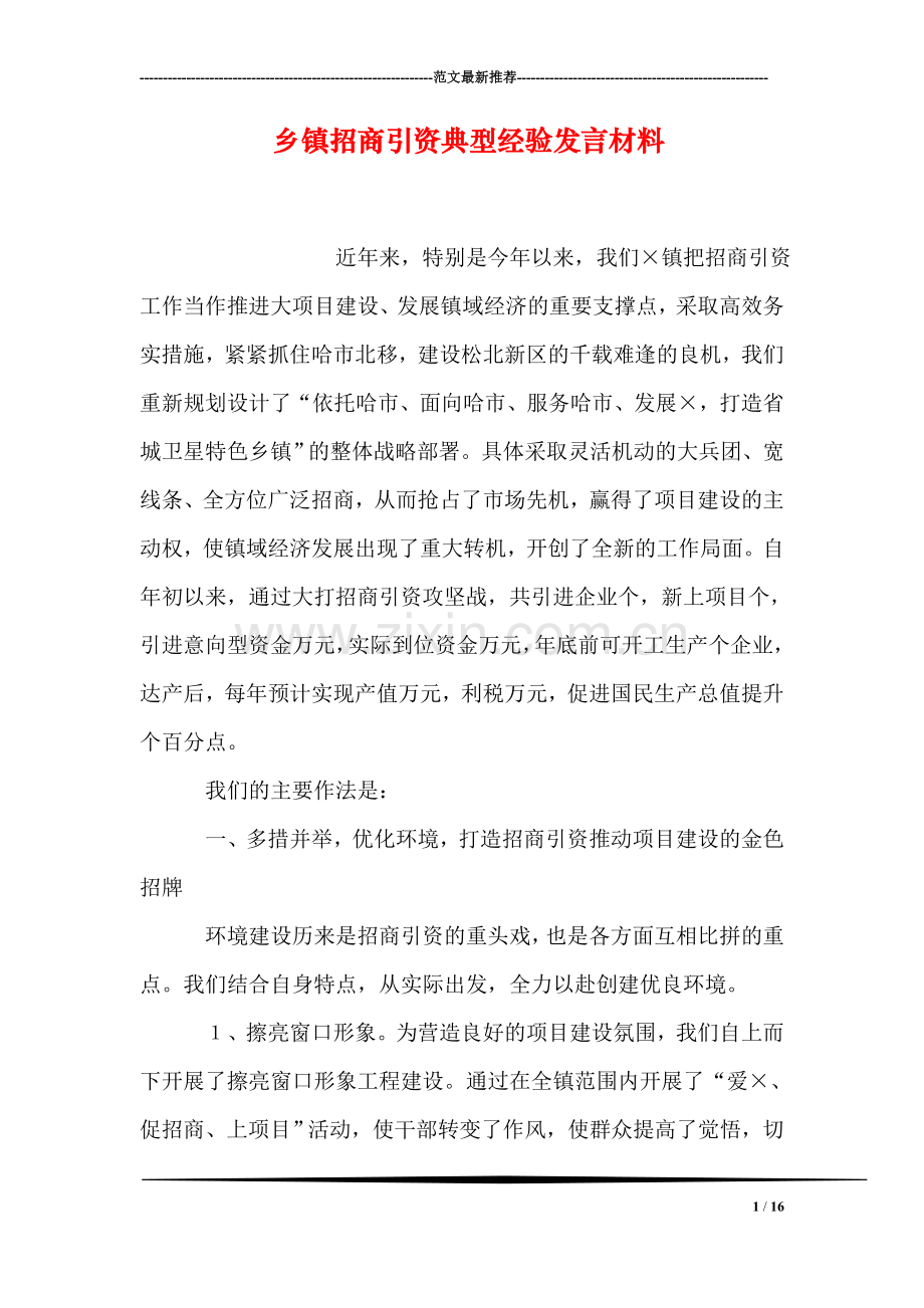 乡镇招商引资典型经验发言材料.doc_第1页