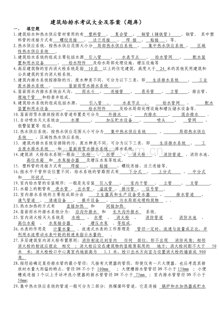 建筑给排水考试题库及答案word版本.doc_第1页