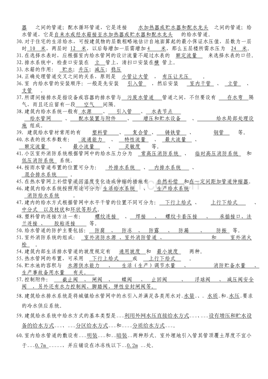 建筑给排水考试题库及答案word版本.doc_第2页
