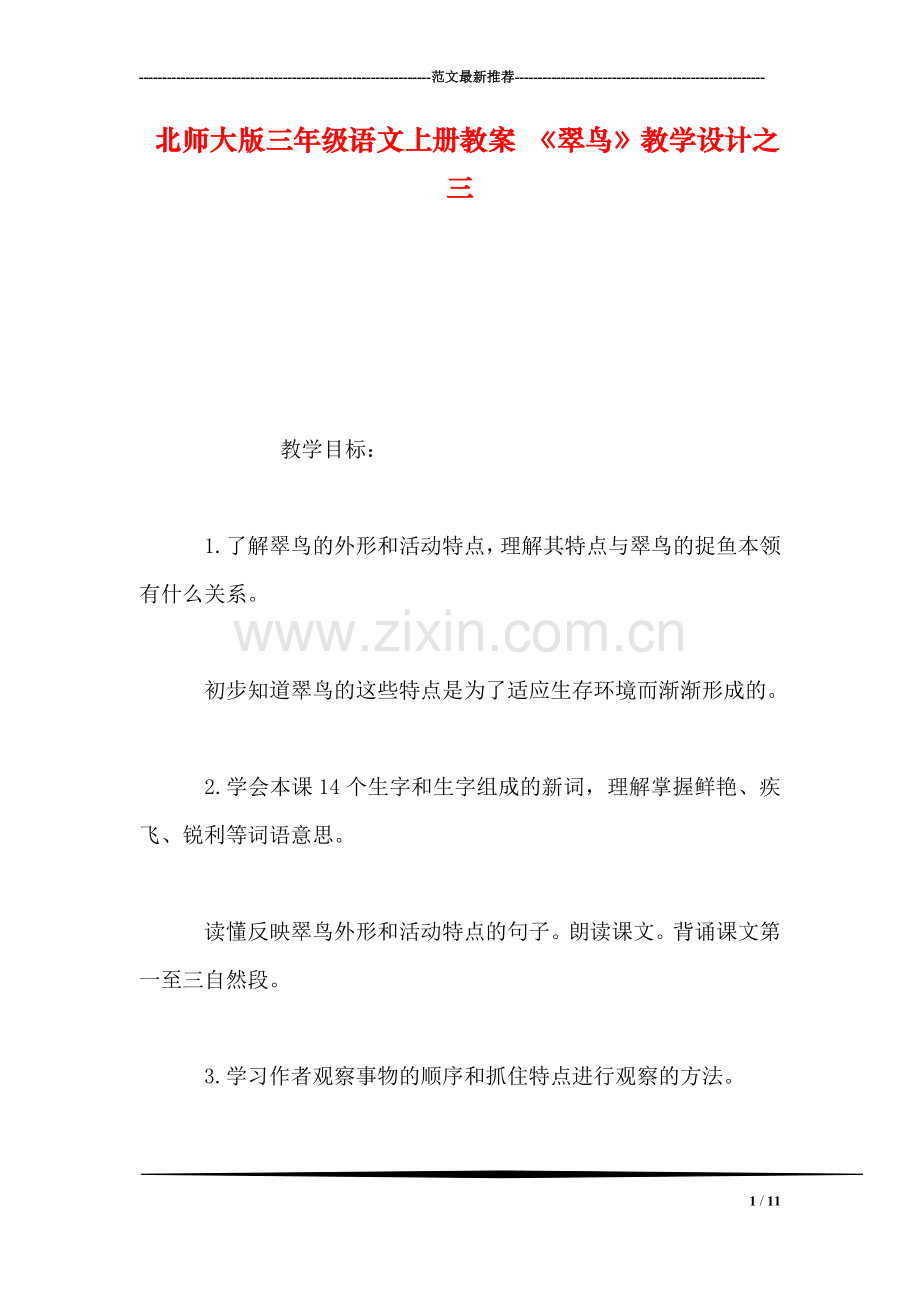 北师大版三年级语文上册教案-《翠鸟》教学设计之三.doc_第1页
