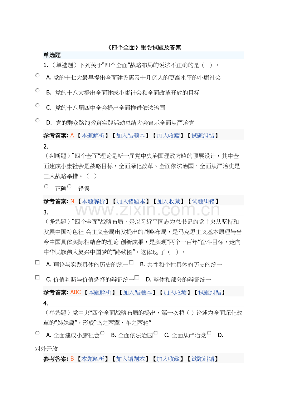 《四个全面》重要试题及答案教学文案.doc_第2页