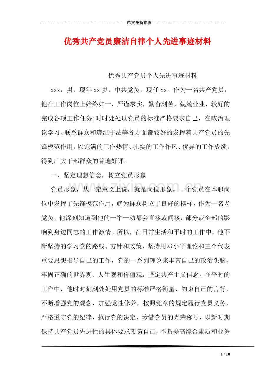 优秀共产党员廉洁自律个人先进事迹材料.doc_第1页