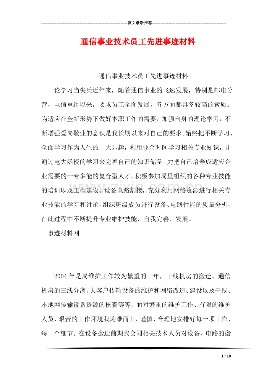 通信事业技术员工先进事迹材料.doc_第1页