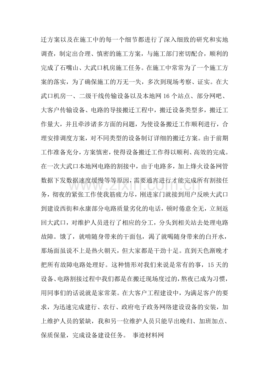 通信事业技术员工先进事迹材料.doc_第2页