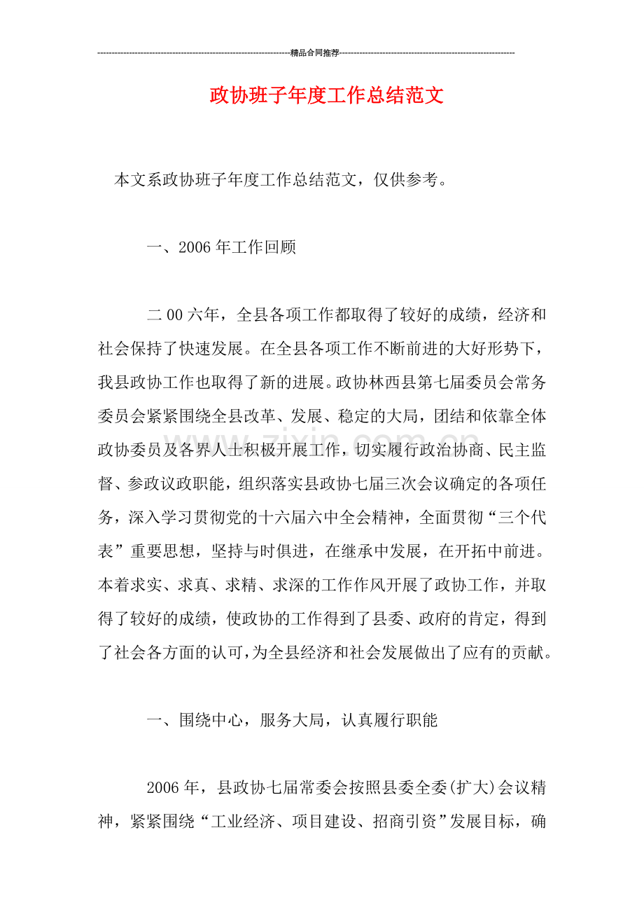 政协班子年度工作总结范文.doc_第1页