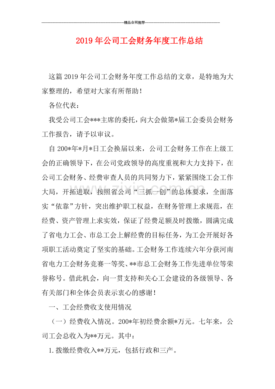 2019年公司工会财务年度工作总结.doc_第1页