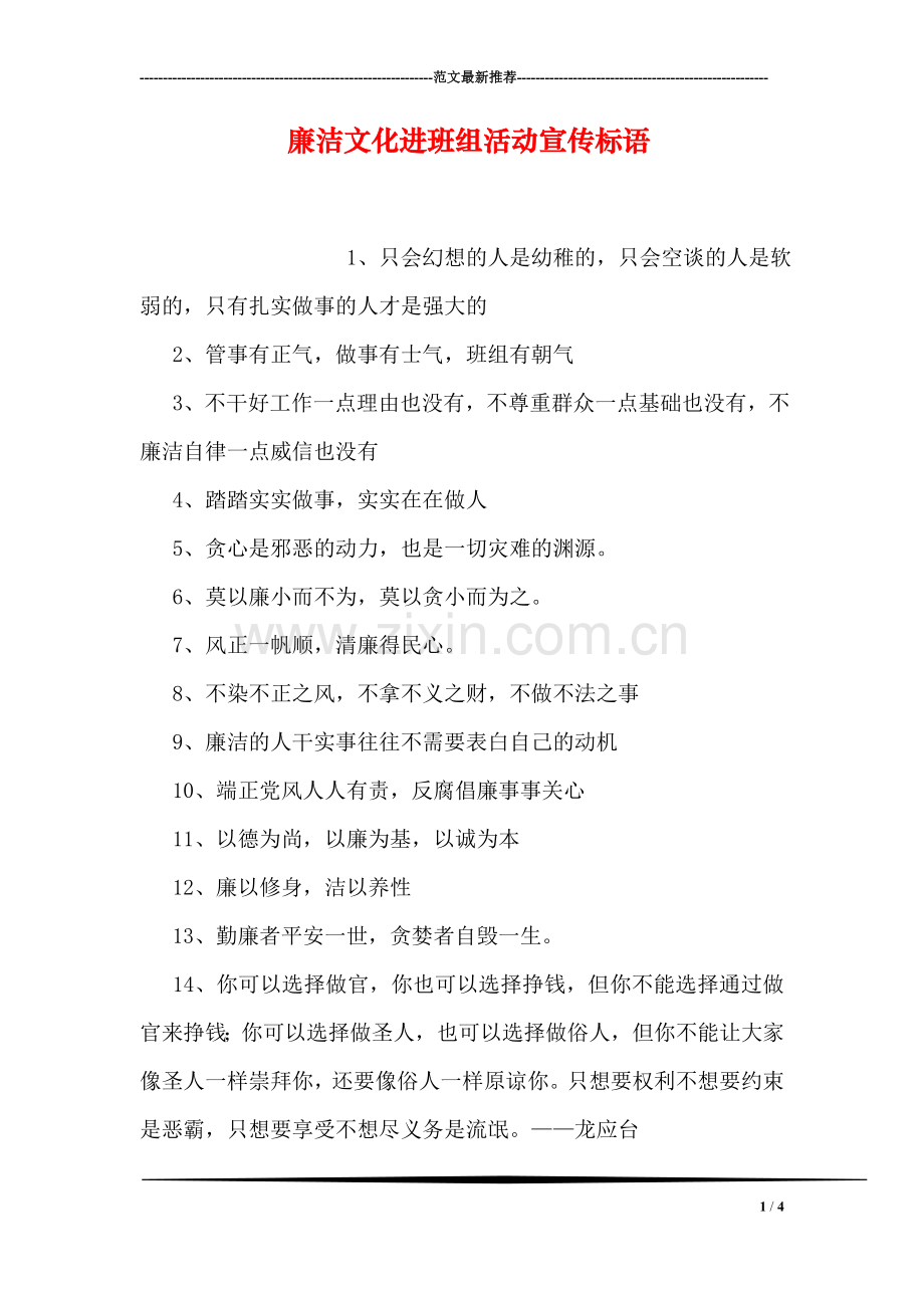 廉洁文化进班组活动宣传标语.doc_第1页