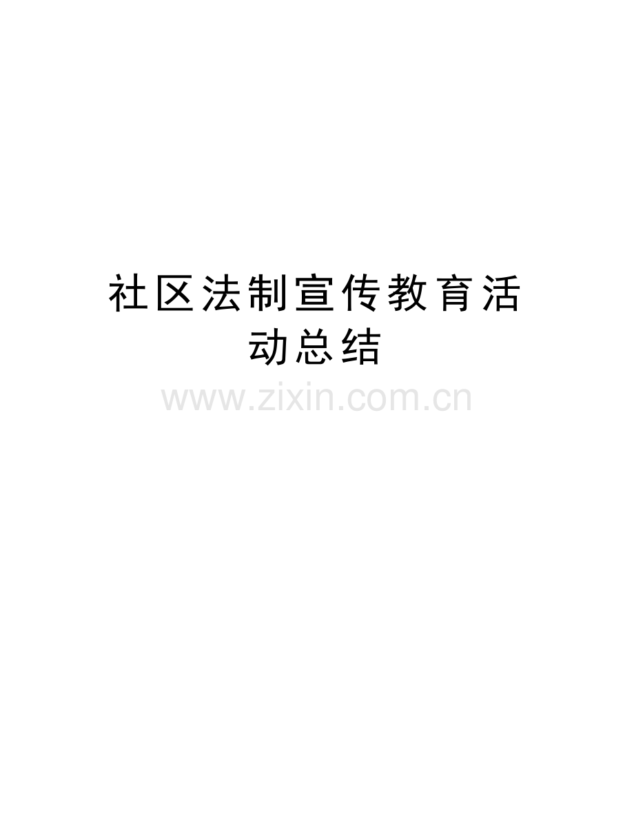 社区法制宣传教育活动总结word版本.doc_第1页