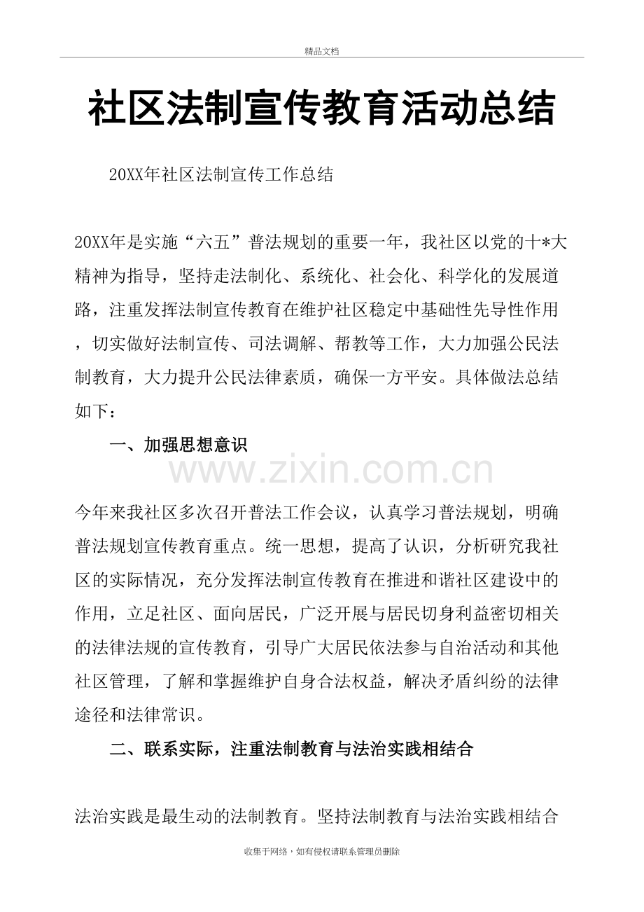 社区法制宣传教育活动总结word版本.doc_第2页
