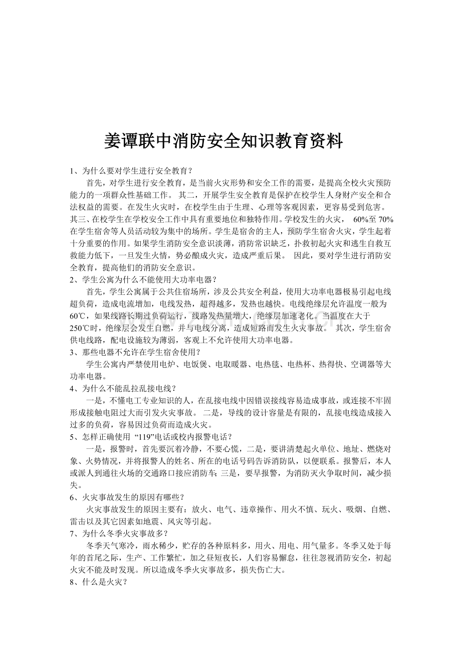 姜谭联中消防安全知识教育资料1为什么要对学生进行安全教育资料.doc_第1页