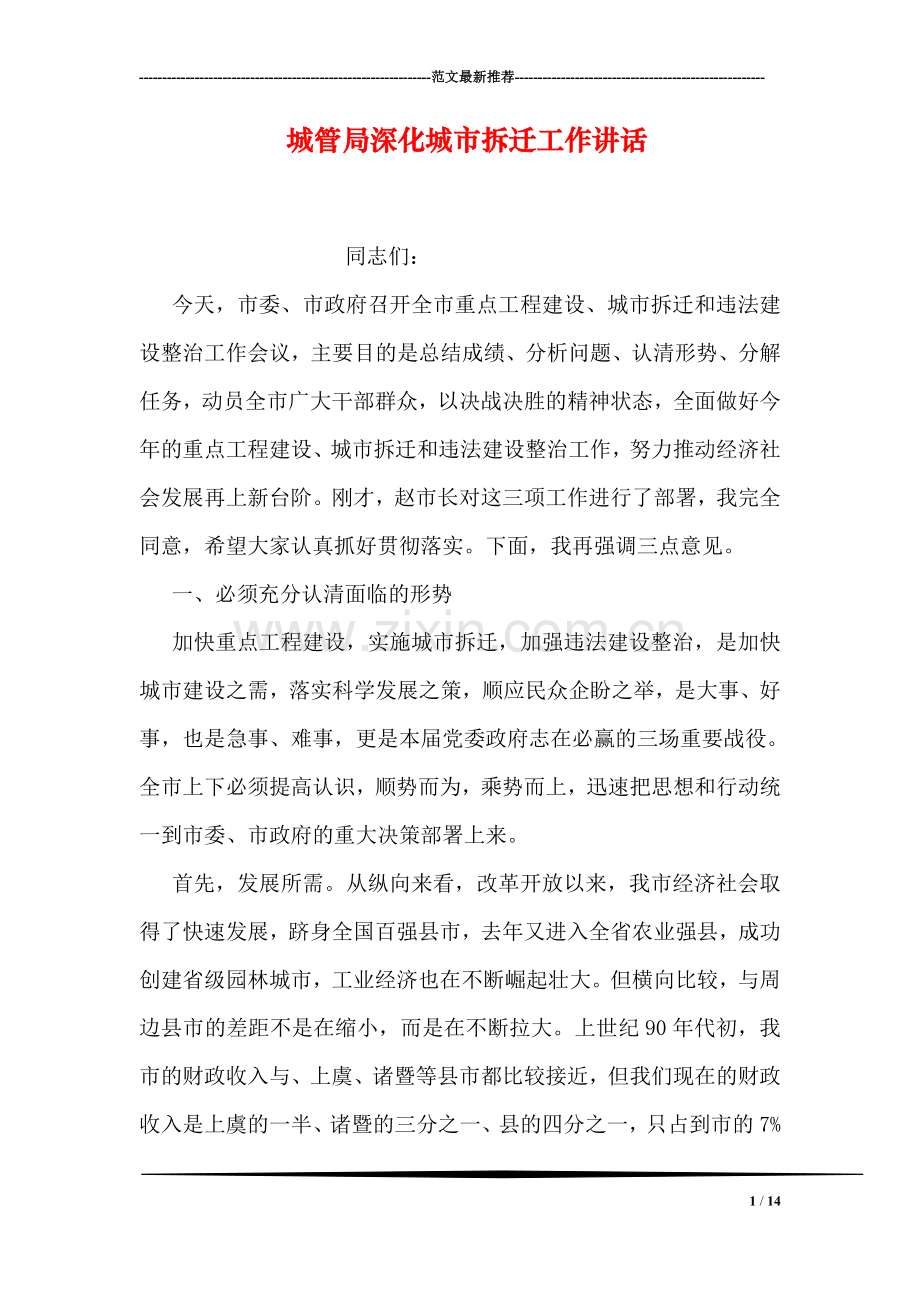 城管局深化城市拆迁工作讲话.doc_第1页