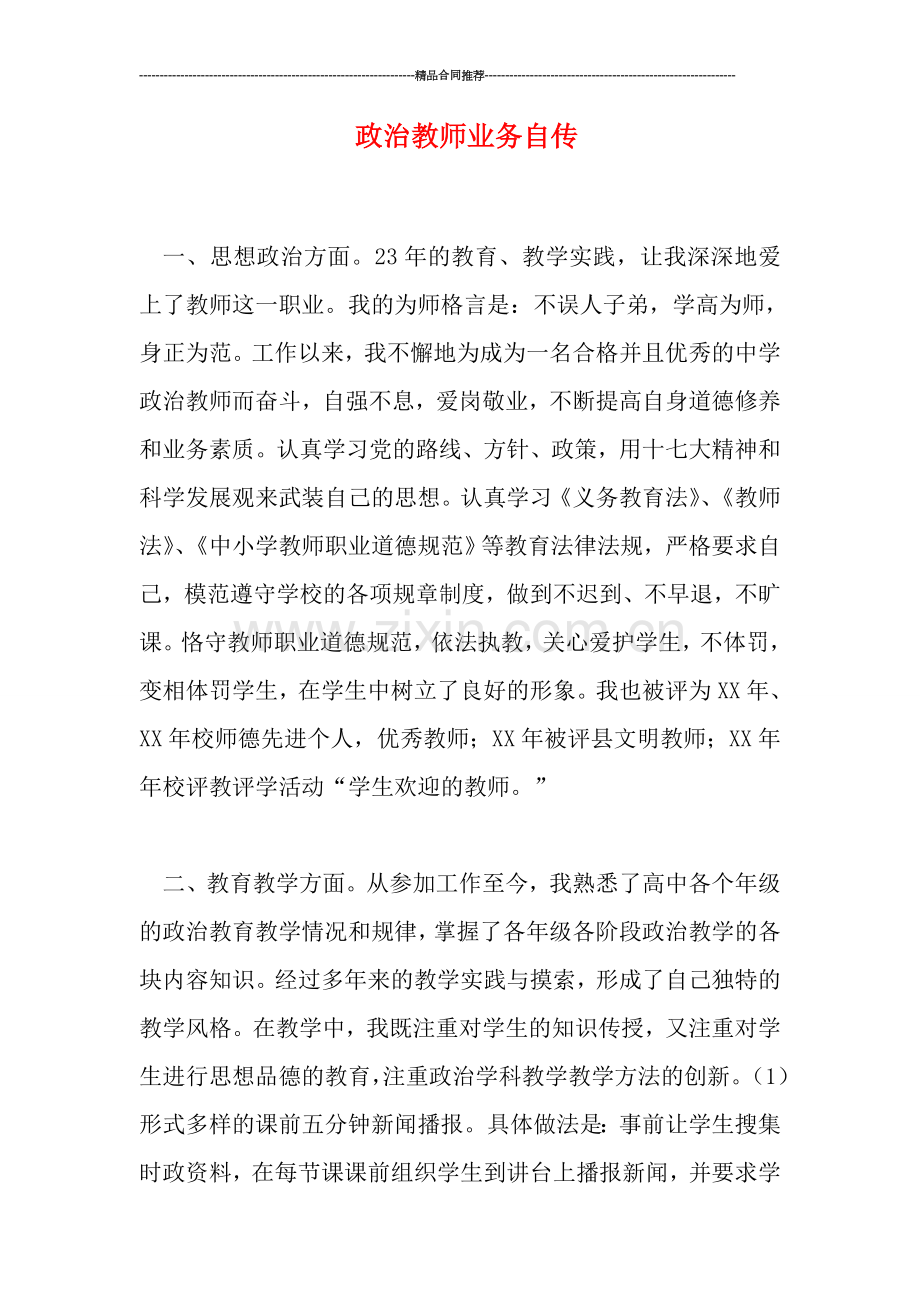 政治教师业务自传.doc_第1页