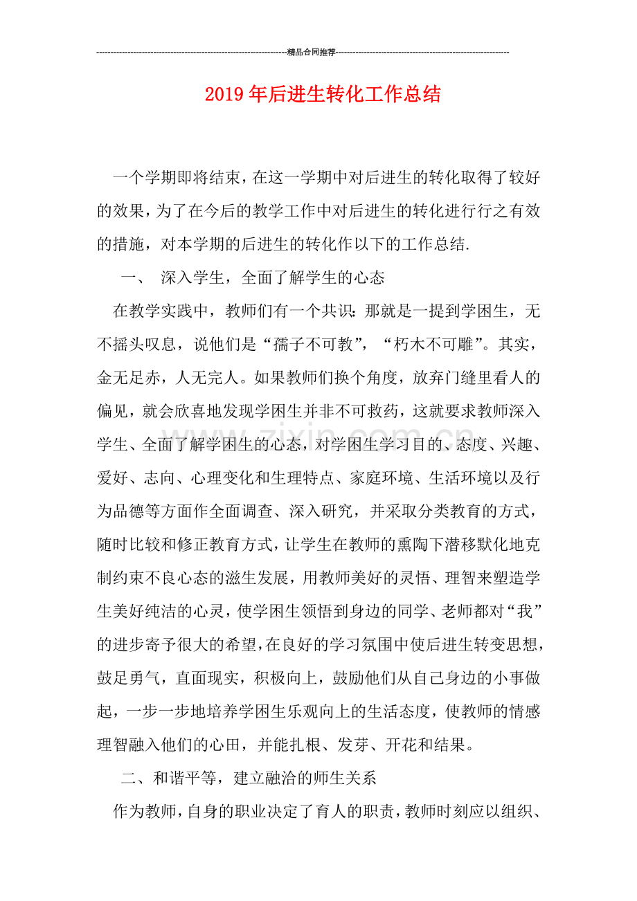 2019年后进生转化工作总结.doc_第1页
