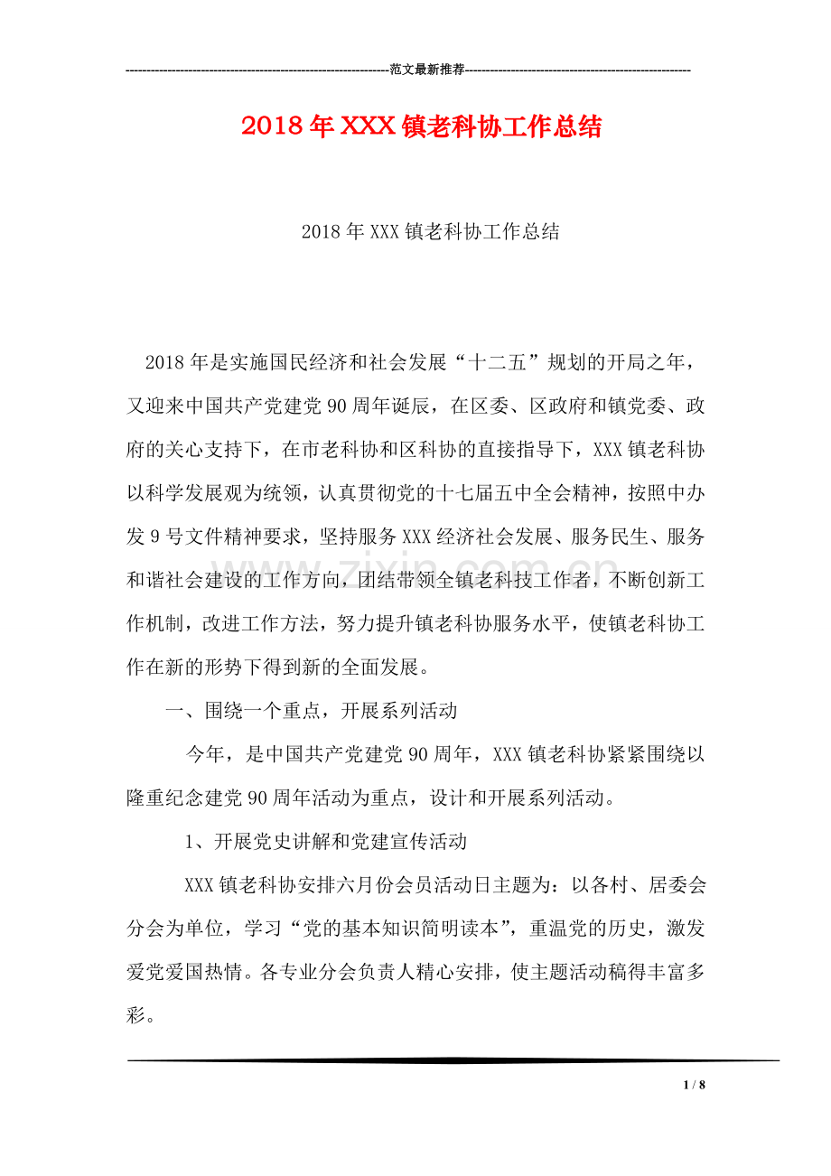 2018年XXX镇老科协工作总结.doc_第1页