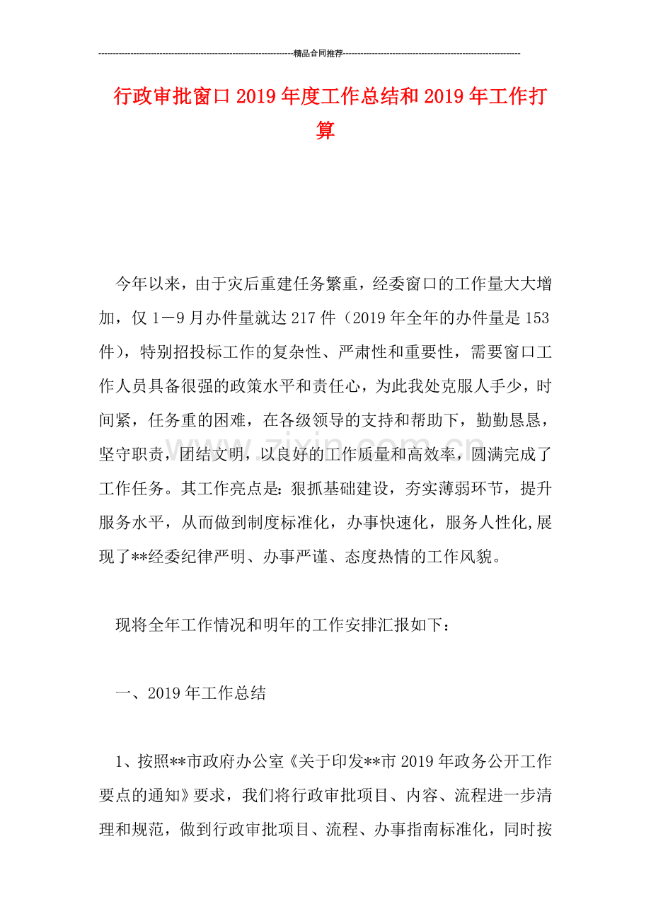 行政审批窗口2019年度工作总结和2019年工作打算.doc_第1页