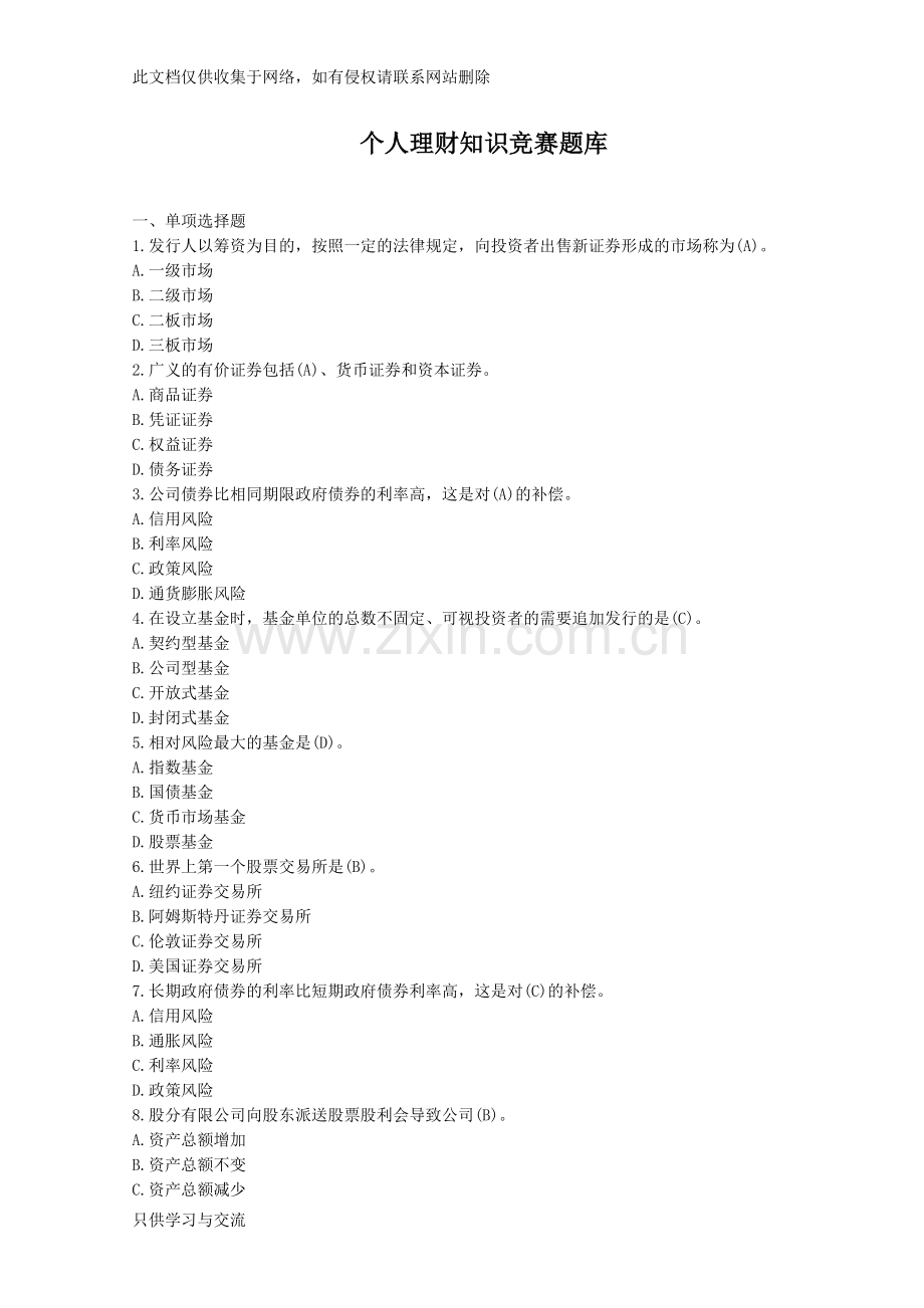 个人理财知识竞赛题库备课讲稿.doc_第1页