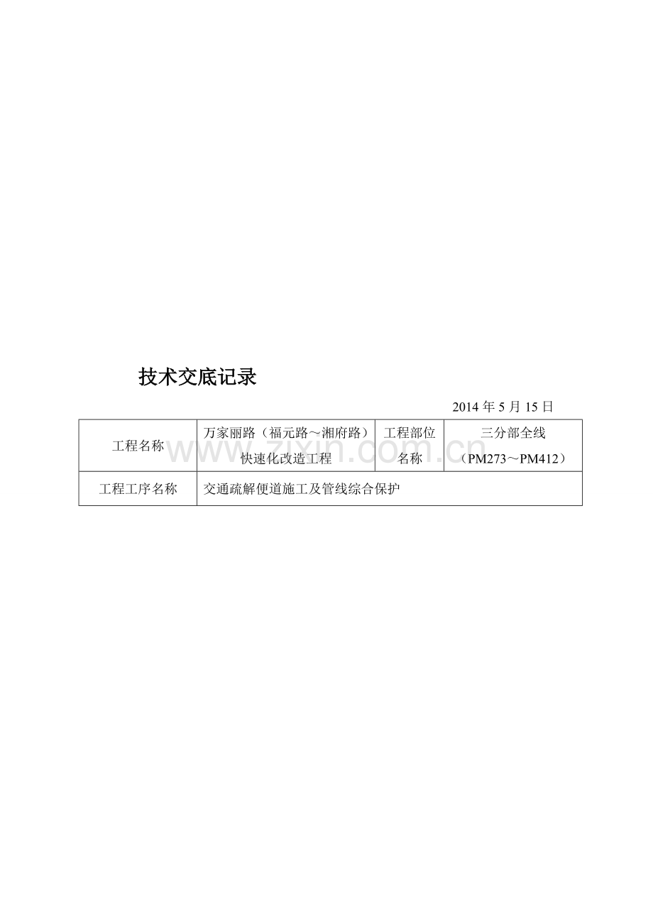 交通疏解便道施工及管线综合保护.doc_第1页