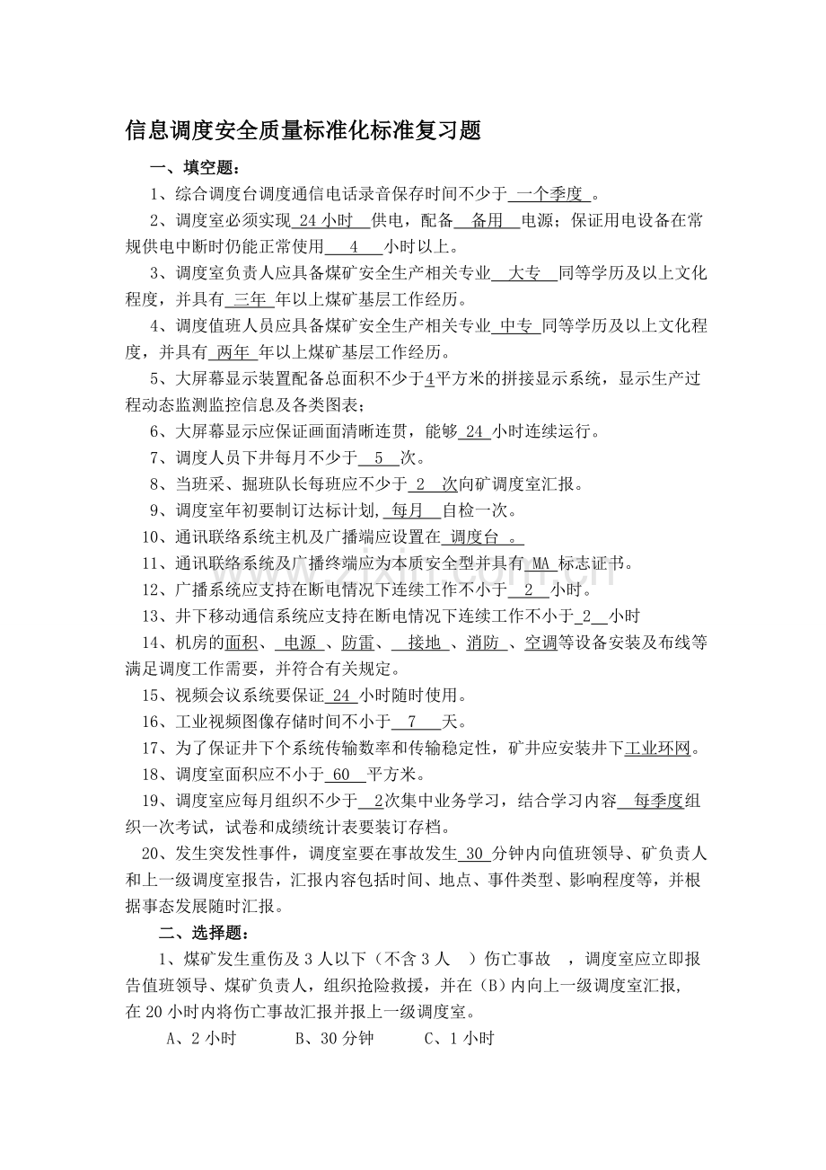信息调度安全质量标准化标准复习题.doc_第1页