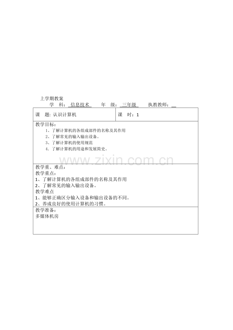 云南新纲要信息技术小学三年级上册教案全册.doc_第1页