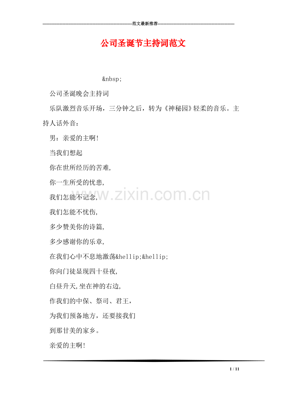 公司圣诞节主持词范文.doc_第1页