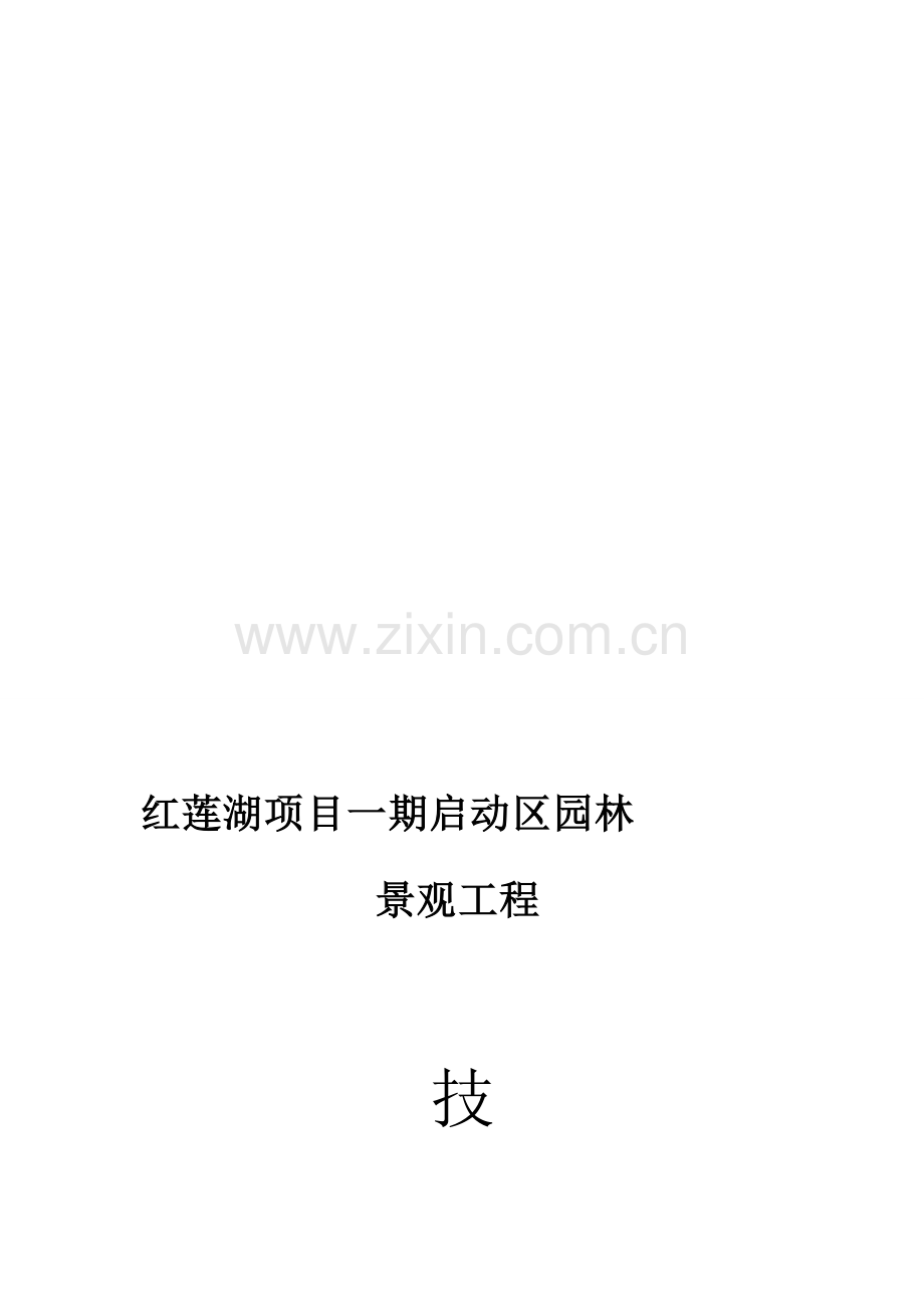 er红莲湖项目一期启动区景观工程技术标资料.doc_第1页
