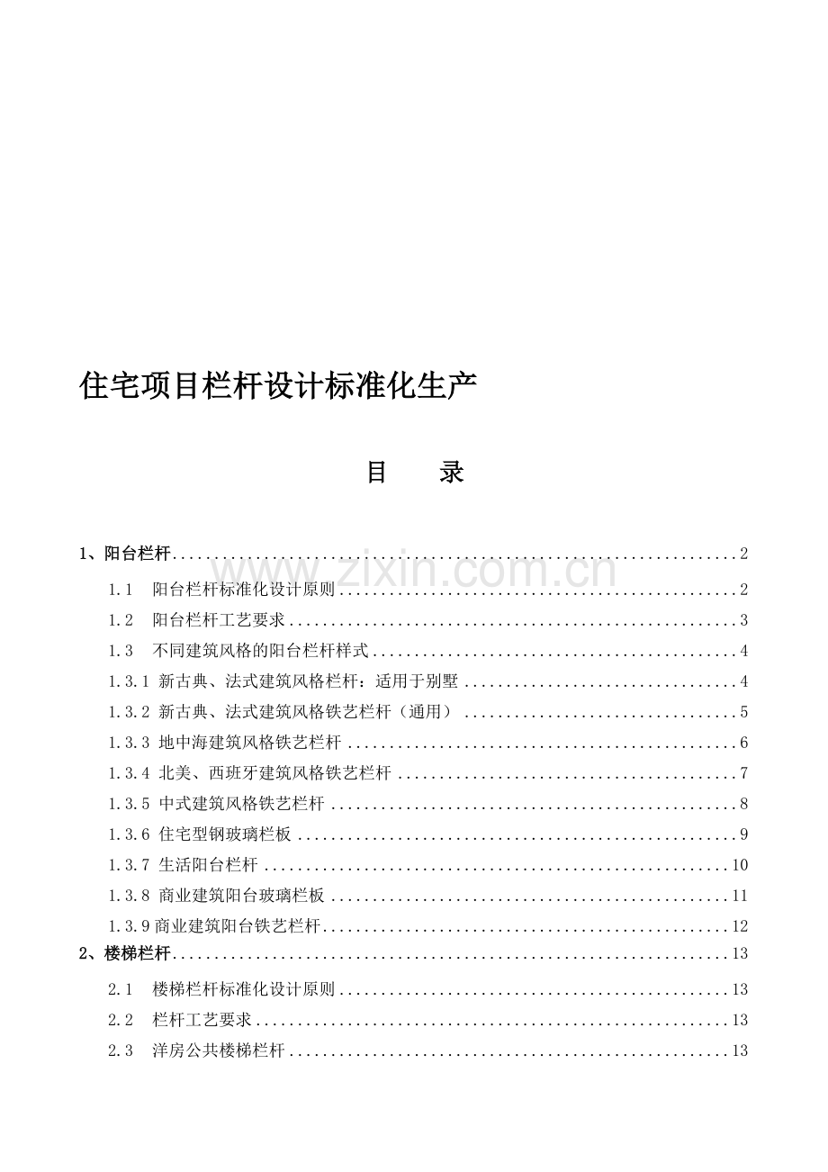 地产住宅栏杆标准化.doc_第1页