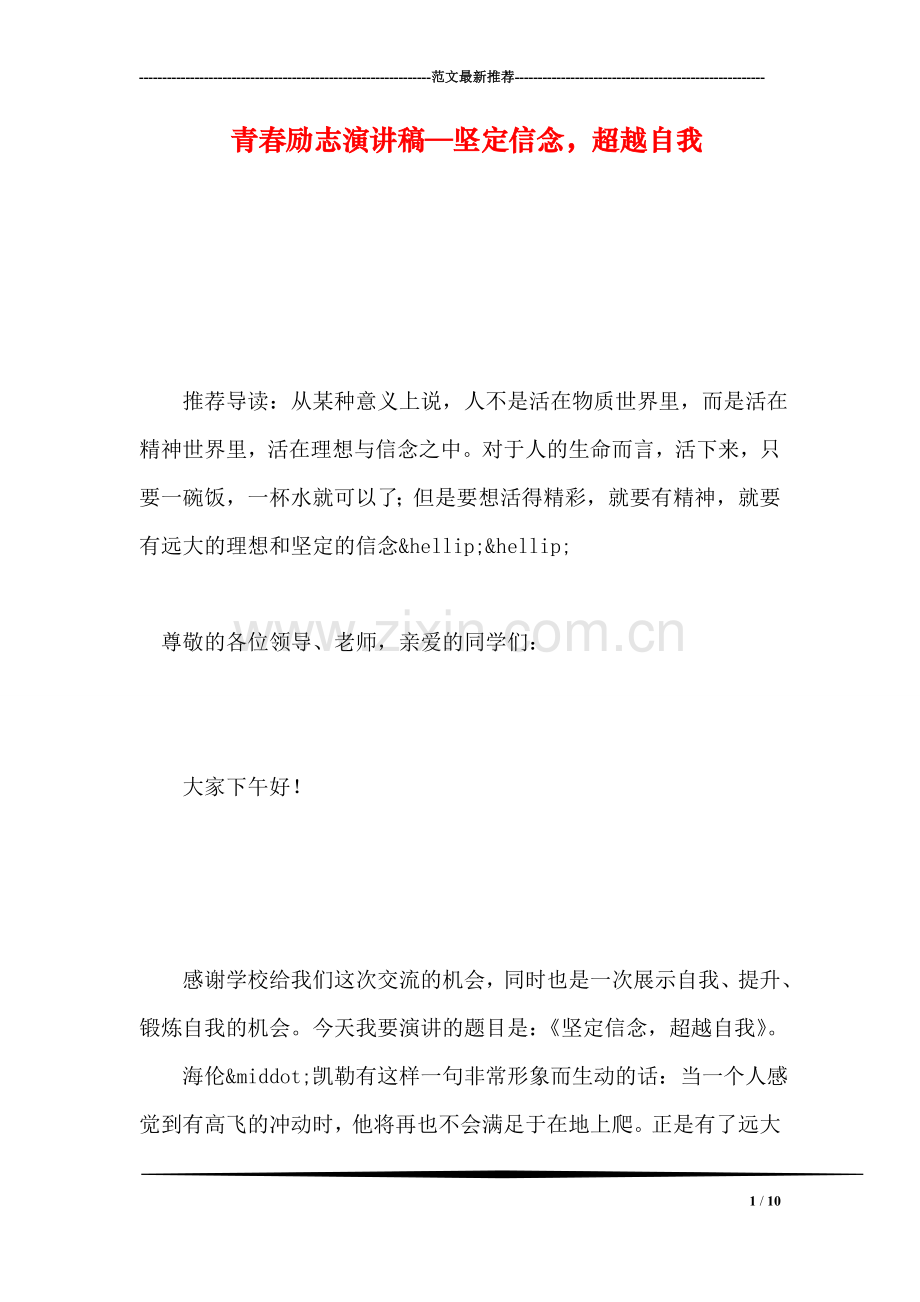 青春励志演讲稿—坚定信念-超越自我.doc_第1页