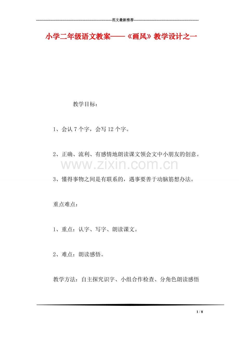 小学二年级语文教案——《画风》教学设计之一.doc_第1页