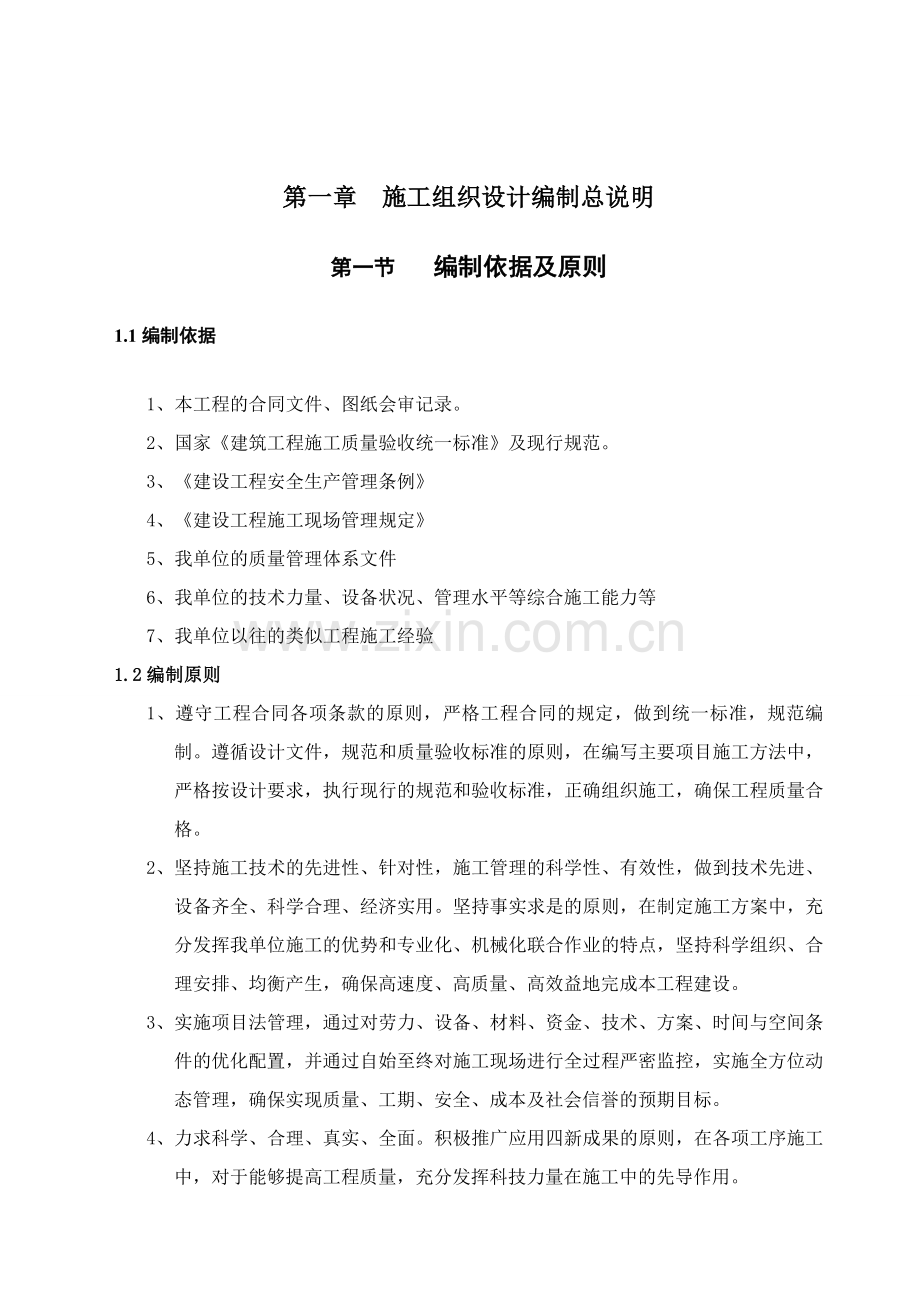 民权县状元府邸施工组织.doc_第1页