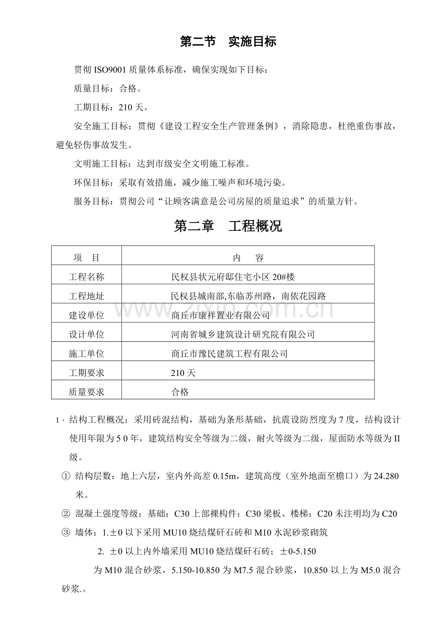 民权县状元府邸施工组织.doc_第2页